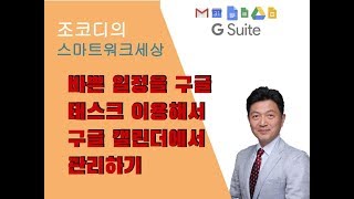 바쁜 일정을 구글 태스크Task 이용해서 구글 캘린더에서 관리하기 [upl. by Croix280]