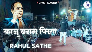 Kaju Badam Pista  Rahul Sathe  Daund Live [upl. by Bergman625]