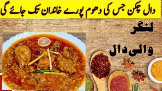 chicken daal chana recipe  daal chicken recipechana daal recipeSkkitchens1214 [upl. by Ninerb828]