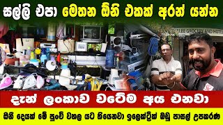 මෙතන ඔනි දෙයක් සල්ලි නැතිව අරන් යන්න පාසල් උපකරණ ඉලෙක්ට්‍රික් කැමති එකක්  Samanmalie Groceries [upl. by Nema]