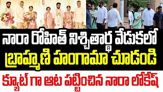 నారా రోహిత్ నిశ్చితార్థ వేడుకలో బ్రాహ్మణి హంగామా చూడండిక్యూట్ గా ఆట పట్టించిన లోకేష్ I Brahmani [upl. by Monney]