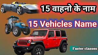 15 वाहनों के नाम  yatayat ke sadhan ke naam  15 Vehicles Name in hindi and english [upl. by Maleki]