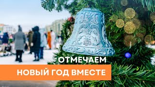 Отмечаем Новый 2024 год вместе [upl. by Steinman]