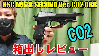 CO2ガスガン KSC M93R セカンドバージョン CO2GBB 箱出しレビュー ガスブロ ベレッタ [upl. by Mensch985]