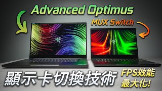 【聊電Jing】挑選電競筆電時必須知道這2項技術  MUX Switch 獨顯直連 amp Advanced Optimus 技術講解 FtRazer Blade [upl. by Nomelif]