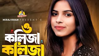 ও কলিজা কলিজা রে । O Kolija Kolija Re । Larjina Parbin । Miraj Khan । Tiktok Viral Hit Song 2023 [upl. by Sternberg375]