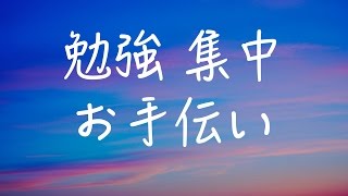 【勉強用BGM、作業用BGM、リラックスBGM】集中したい時や、リラックスしたい時などに！！ [upl. by Uel]