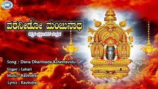 Dana Dharmada Kshetravidu  Swamy Manjunatha  Lahari  Kannada Devotional Song [upl. by Durnan575]