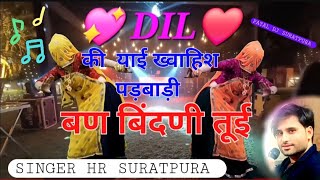 राजस्थानीलवडीजेसॉन्ग💥दिलकीतुईपसंदपतलीसीतुईबणबिनणीsingerHrSuratpuralovesongdj [upl. by Retxed]