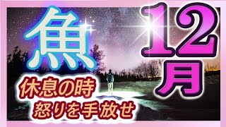 【2023年12月の運勢・魚座（うお座）】西洋占星術×東洋占×タロット…水森太陽が全体運・仕事運・金運＆恋愛運を占います [upl. by Cthrine835]