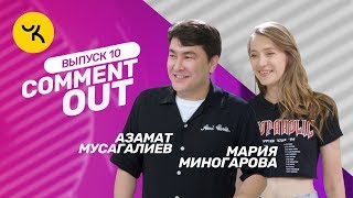 Comment Out 10  Азамат Мусагалиев х Мария Миногарова [upl. by Nylek]