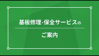 基板修理・保全サービスのご案内【JOHNAN株式会社】 [upl. by Saint714]