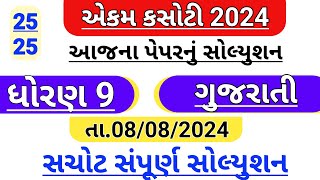 std 9 gujarati Ekam kasoti paper solution August 2024  Dhoran 9 gujarati Ekam kasoti paper August [upl. by Armahs]