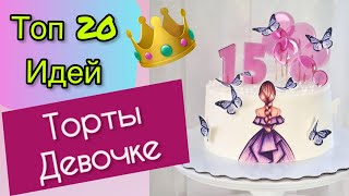 ТОП 20 Детских Тортов для Девочки на День Рождения [upl. by Itch]