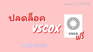 ปลดล็อค Vsco x ทุกฟิลเตอร์ ฟรี [upl. by Enilorak]