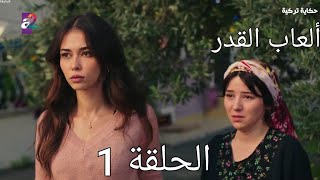 مسلسل العاب القدر الحلقة 1مسلسلات تركية [upl. by Revolc]