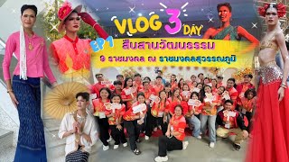 VLOG 3 DAY EP 1  อยุธยาจ๋าพี่มาแล้วจ้ะ 3 วันเปลี่ยนไปแล้ว 13 ชุด‼️✨ [upl. by Reitrac]