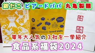 【人気の食品系福袋３社まとめて開封】銀だこ3300円福袋・ビアードパパ福袋・丸亀製麺2000円福袋☆金券だけで大勝利やこれでしかGETできないおもしろオリジナルグッズなど個性強め 【福袋2024】 [upl. by Anailli]