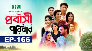 প্রবাসী পরিবার  EP 166  Samonty  Asif  Sadia  Momo  Bacchu  Probashi Poribar  Bangla Natok [upl. by Euqnom]