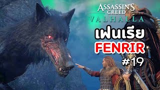 Assassins Creed Valhalla  เนื้อเรื่อง  Ep19 เฟนเรีย Fenrir [upl. by Rothberg830]