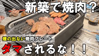 新築でも焼肉焼く勇気ある？ [upl. by Ahsatak]