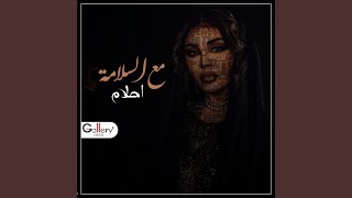 مع السلامة [upl. by Yrak]