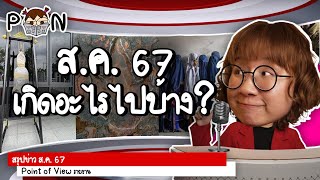 สรุปข่าว สิงหาคม 2567 เกิดอะไรขึ้นบ้าง PointofNews  Point of View [upl. by Prady713]