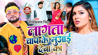 video  लागता चाप के मुआई देबा का  नीलकमलसिंह  Bhojpuri Hits Song  Neelkamal Singh song 2023 [upl. by Animrelliug]