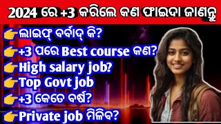 3 କଲେ କଣ ଫାଇଦା ଜାଣନ୍ତୁBest course after 3High salary government jobGovernment job after 3👍 [upl. by Ansev]