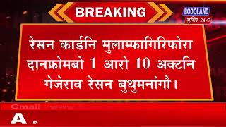 लाखलाख रेसन कार्डनि मुलाम्फागिरिफोरनि थाखाय गोजोन्थाव खौरां Antyodaya Anna Yojana नि सिंङा [upl. by Einneb]