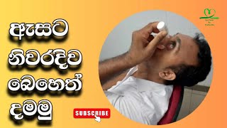 ඇසට නිවැරදිව බෙහෙත් දමන ආකාරය  How to instill eye drops [upl. by Files219]