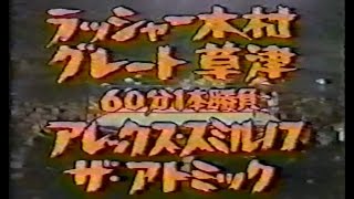 国際プロレス 790123 ラッシャー木村、グレート草津VSアレックス・スミルノフ、ザ・アトミック [upl. by Yrian]