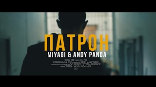 MIYAGI amp ANDY PANDA  ПАТРОН Unofficial clip 2021 [upl. by Hteik]