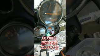 CBX1000 今日のエンジ音 空冷エンジン 6気筒 旧車 [upl. by Tomas137]