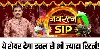 ये Stock 13 साल के लिए खरीदें और पाएं Double से भी ज्यादा रिटर्न  Navratna SIP By Anil Singhvi [upl. by Luther]