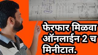 आता फेरफार मिळवा ऑनलाइन दोनच मिनिटात II How to get ferfar ferfar utara maharashtraonline [upl. by Burbank]