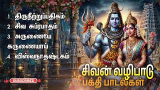 Sivan Powerful Devotional Songs  Siva Suprabatham And Sivaperumal Bakthi Padalgal [upl. by Fielding567]