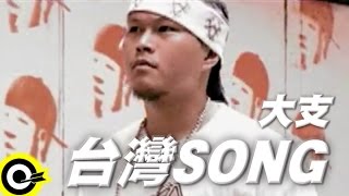 大支 Dwagie【台灣SONG】Official Music Video [upl. by Gibby395]