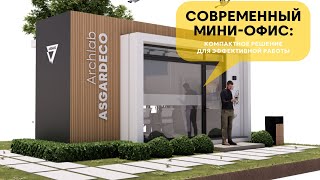 Современный миниофис Компактное решение для эффективной работы  Modern minioffice [upl. by Otilia821]