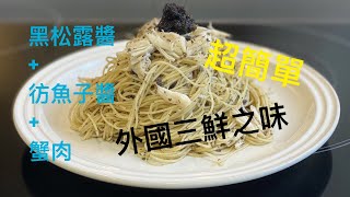 黑松露仿魚子醬蟹肉撈天使麵 ｜ 黑松露意粉做法 ｜ 蟹肉意粉做法 《醉男西式料理》 [upl. by Dorkus613]