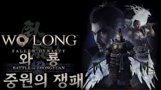 【와룡 DLC 1  중원의 쟁패】 삼국지 배경 위나라 메인 DLC  스토리 한눈에 보기 Wo Long  Fallen Dynasty [upl. by Zoes33]