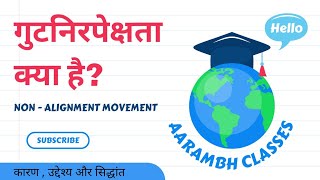 गुटनिरपेक्षता क्या है   Non Alignment Movement  Gutnirpekshata l गुटनिरपेक्ष आंदोलन l Gutnirpeksh [upl. by Annahsar]