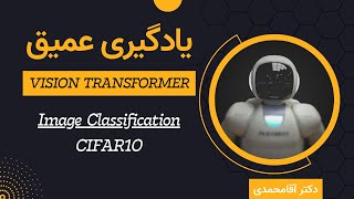 یادگیری عمیق  پروژه  جلسه پنجاه و هشت  Deep Learning  Image Classification on CIFAR10 with ViT [upl. by Peti]