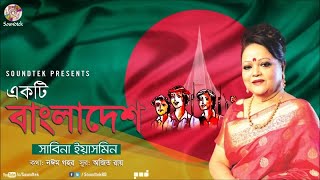 Ekti Bangladesh  একটি বাংলাদেশ  Sabina Yasmin  দেশের গান  Soundtek [upl. by Hgiellek593]