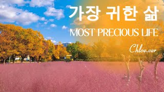 가장 귀한 삶 Most Precious Life Chloever [upl. by Anilosi347]