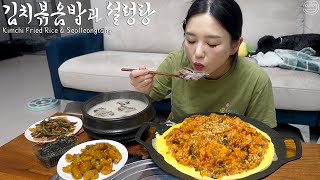 Real Mukbang Bacon Kimchi Fried Rice amp Ox Bone Soup ☆ This is real Korean food [upl. by Alastair]