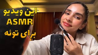 PERSIAN ASMR  آرامش بخش ترین ویدیو ای اس ام اری که نیاز داری 💤 [upl. by Einiffit]