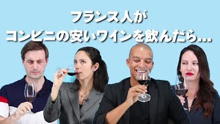 フランス人が日本のコンビニの激安ワインを飲んだら、全員が絶賛した1本があった！ [upl. by Afesoj]