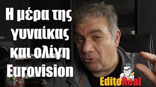 Η ημέρα της Γυναίκας και ολίγη από Eurovision  StarovasTV [upl. by Nae8]