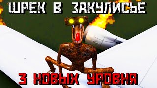 ШРЕК В ЗАКУЛИСЬЕ  Вышло 3 НОВЫХ УРОВНЯ  Уровень 20 21 22  Shrek in the Backrooms Roblox [upl. by Haskins]